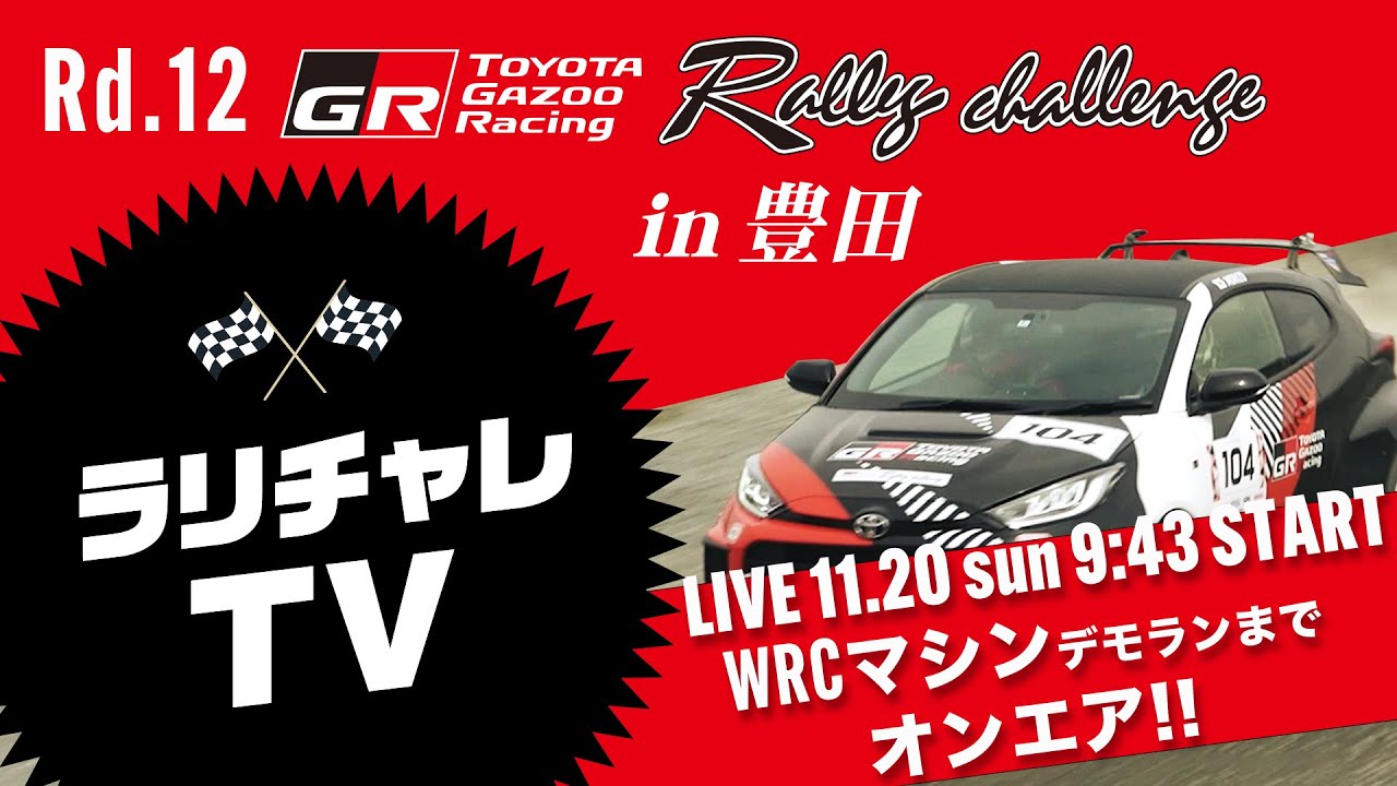 TOYOTA GAZOO Racing Rally Challenge 2022 in 豊田 LIVE配信