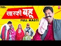 खारकी बहु Kharki Bahu Ram Mehar Randa Hit Haryanvi Comedy 2021 Maina Comedy