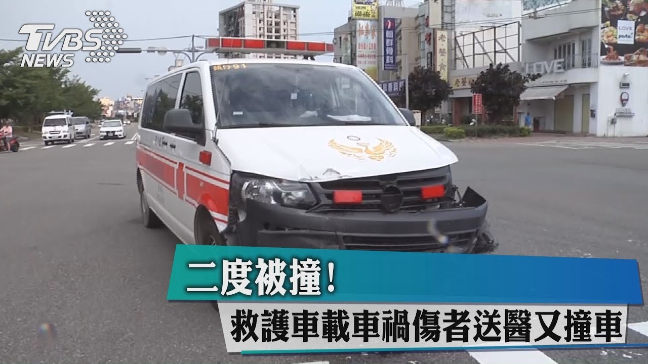 二度被撞! 救護車載車禍傷者送醫又撞車