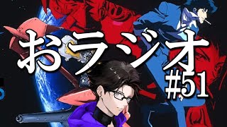おラジオ#51／結婚。／新卒一日辞め男