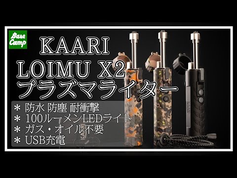 アウトドアにおすすめ！火もガスもオイルも使わないプラズマライター