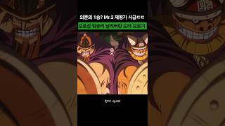 Mr.3 재평가 시급! 오로성 워큐리 날려버린 거인족