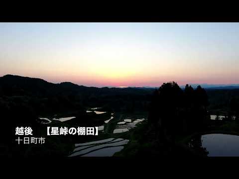 星峠の棚田ドローン映像
