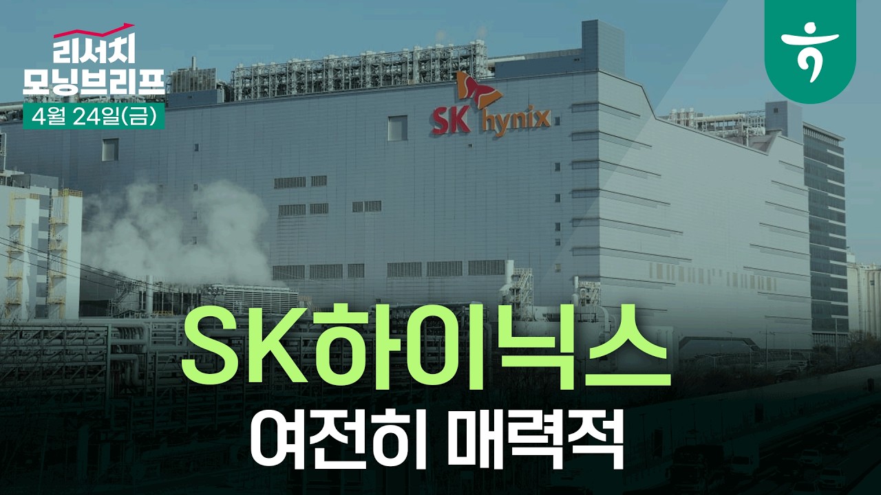 SK하이닉스 : 여전히 매력적 l 실적에 미치지 못 하는 주가 l 260424 하나증권 리서치 모닝브리프