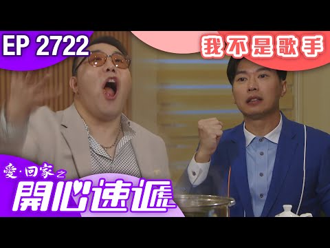 愛回家之開心速遞 第2722集｜我不是歌手｜ #港劇 #爆笑 #喜劇 #TVB港劇精華