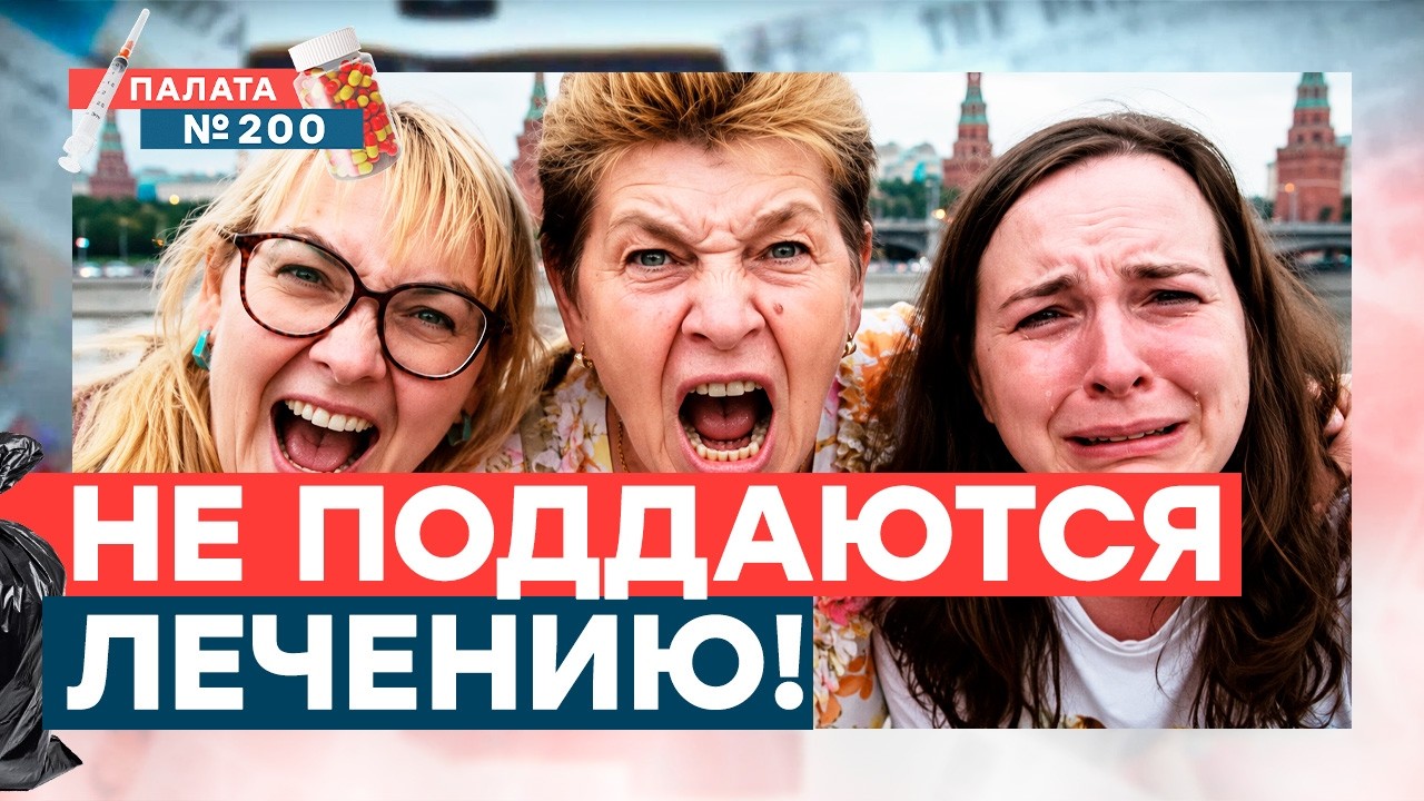 СМОТРЕТЬ ВСЕМ! Это шок! Им не стыдно! Опрос пациентов в Москве | Палата 200