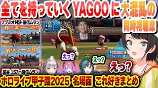 【 #ホロライブ甲子園2025 】かっこよすぎる確信ムランと最後に全てを持ってくYAGOO ホロライブ甲子園2025これ好き名場面同時視聴の反応まとめ【ホロライブ/切り抜き/大空スバル】