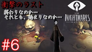 (終) 悪夢から抜け出せ。子供が感じる恐怖を描いた神ゲー【LITTLE NIGHTMARES -リトルナイトメア-】#６