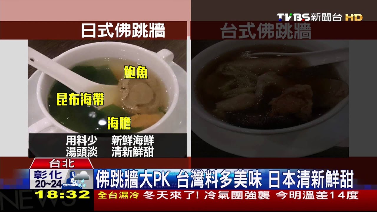 佛跳牆大PK!台灣料多美味 日本清新鮮甜