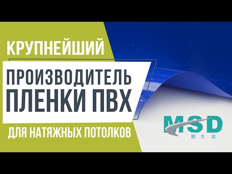Завод MSD - Крупнейший производитель пленки ПВХ для натяжных потолков