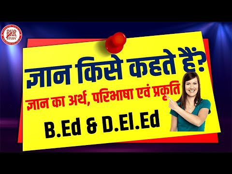 ज्ञान क्या है? ज्ञान का अर्थ || ज्ञान का परिभाषा || ज्ञान की प्रकृति एवं ज्ञान की विशेषताएं || CTET
