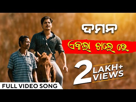 ଏକଲା ଚାଲରେ Ekla Chale Re ଦମନ Movie Babushaan Mohanty Gaurav