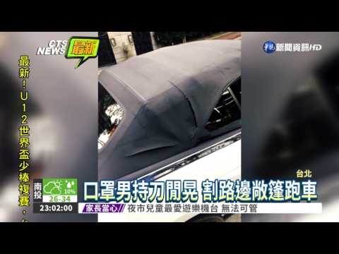 Gino跑車遭割傷 口罩男落網!