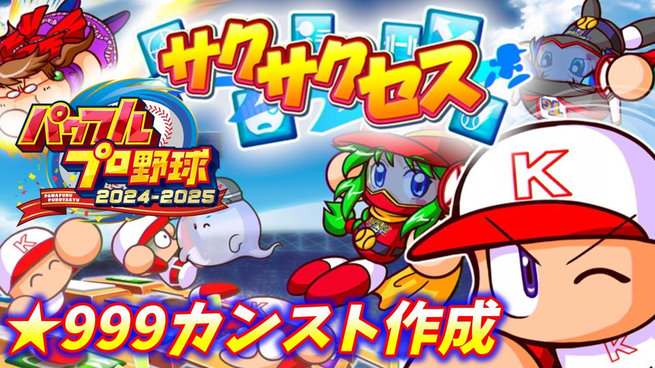 【パワプロ2024】雑談サクサクセス@パワフルプロ野球2024-2025