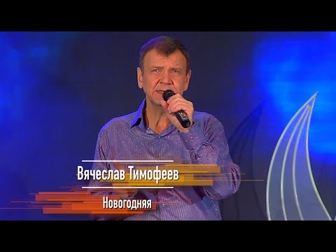 Вячеслав ТИМОФЕЕВ - "Новогодняя" (НОВОГОДНИЙ ОГОНЁК 2023)