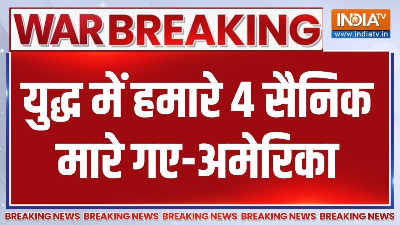 America On Iran War News: युद्ध में हमारे 4 सैनिक मारे गए-अमेरिका | Israel | D