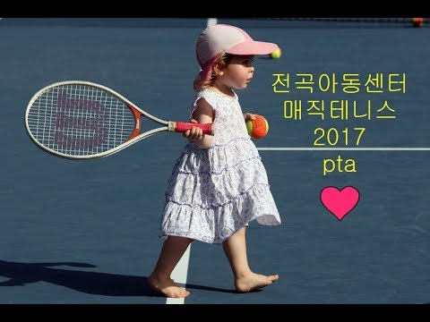 매직테니스 2017 전곡아동센터 PTA
