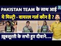 Champions Trophy 2025 Pakistan Cricket Team के साथ आई ये Viral Girl कौन ह�