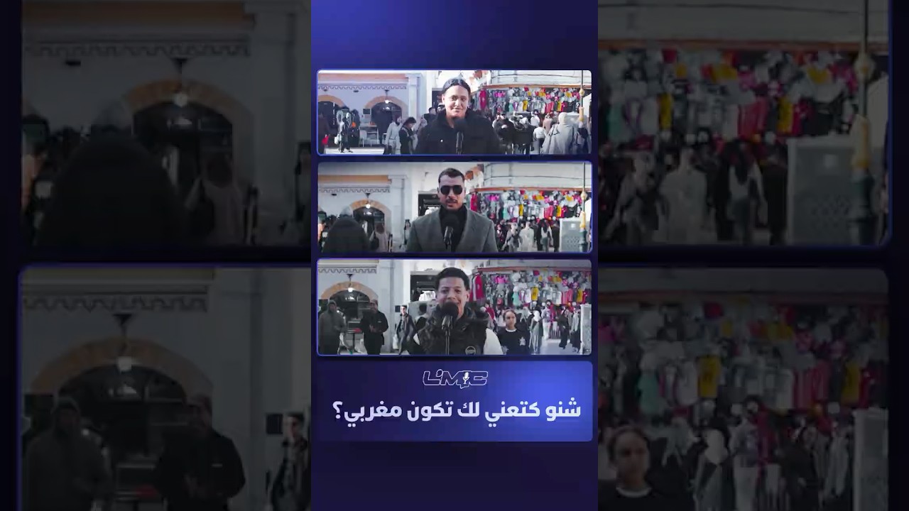 الميك | شنو كتعني لك تكون مغربي؟ thumbnail