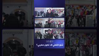 الميك | شنو كتعني لك تكون مغربي؟ thumbnail