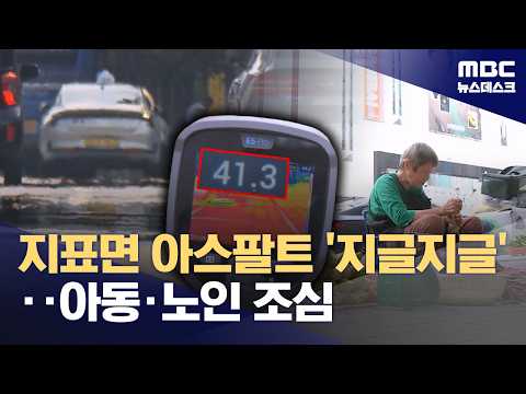 땅 가까이 있을수록 더 더워요! 어린이와 노인은 특히 조심하세요