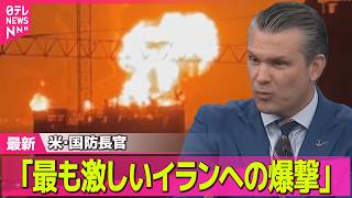 【最新イラン情勢】｢最も激しいイランへの爆撃｣ 米･国防長官 / 都内のガソリンスタンドでは「1週間に3度の値上げ」　1L200円超“試算”も ── 国際ニュースライブ（日テレNEWS LIVE）