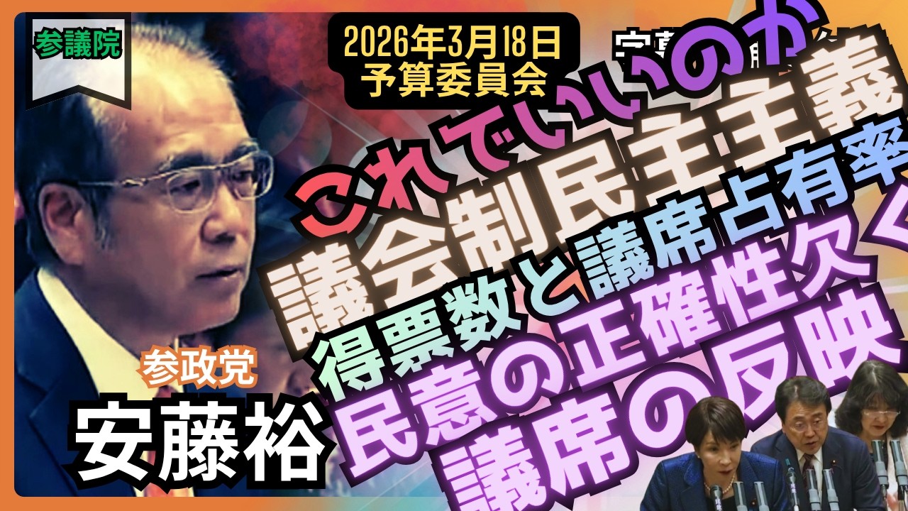 「安藤裕」強大なる議決力への危惧。