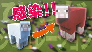 【Minecraft】ひつじで感染をシミュレートしてみたら…【ゆっくり】