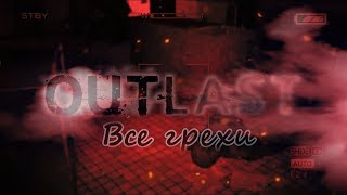 Все грехи Outlast