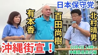 #日本保守党 高市早苗新総理について語る！ 百田尚樹 有本香 北村晴男  沖縄県那覇市「県庁広場」前 街頭演説 2025年10月4日 14時00分〜