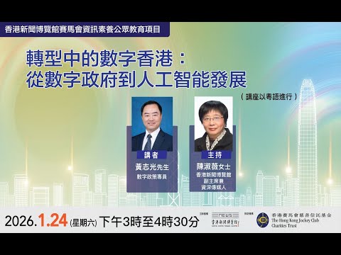 講座重溫｜轉型中的數字香港：從數字政府到人工智能發展