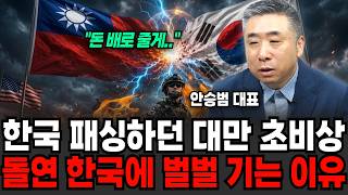 "제발 살려줘.." 한국 개무시하던 대만 돌변, 한국 바짓가랑이 잡기 시작했나 (안승범 대표 / 4부)