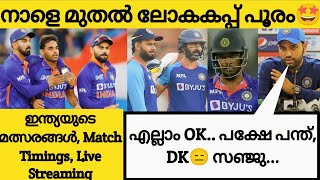 നാളെ മുതൽ T20 പൂരം🔥 | ഇന്ത്യയുടെ മത്സരങ്ങൾ🤩 | T20 World Cup News Malayalam Cricket News Malayalam |