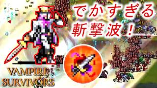 【Vampire Survivors】巨大な斬撃波と投げた剣で敵を切り刻む！