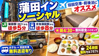 【蒲田 イン ソーシャルホテル】　早朝朝食＆ホテル➡︎羽田空港送迎が嬉しい！