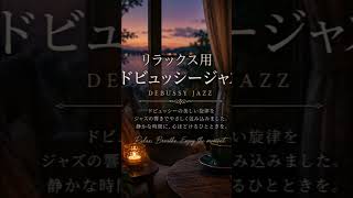 Download lagu 【リラックスBGM】ドビュッシージャズ mp3 Download lagu 【リラックスBGM】ドビュッシージャズ mp3