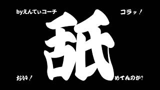 おい！舐めてんのか?舐めてんのかコラッ！