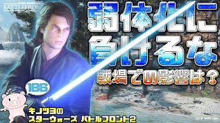 EP186【SWBF2】またもやアナキン弱体化！実戦への影響は！？【スターウォーズ バトルフロント2 実況】