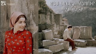 Այս Կանաչ Կարմիր Աշխարհը (1975) - Ays Kanach Karmir Ashxarhy (1975)