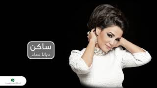 كلمات اغنية صحوة منام ديانا حداد