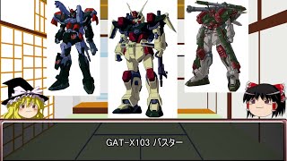 【ゆっくり解説】ガンダムSEEDのMS解説その8リメイク版「バスター」