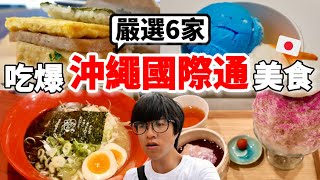 2025最新！不踩雷！沖繩國際通美食推薦～在地人也愛的6家口袋名單！實測真心話評比 (Okinawa Kokusai Street: Top 6 Eats)【深日本旅 x 沖繩】