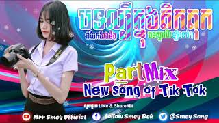 Download lagu Remix 2019 🎵🚀💯 បទល្បីក្នុងTIK Tik Nonstop break mix club by Mrr Smey mp3 Download lagu Remix 2019 🎵🚀💯 បទល្បីក្នុងTIK Tik Nonstop break mix club by Mrr Smey mp3