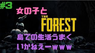 #3「PS4」女の子はサバイバル向きです。　The Forest　実況