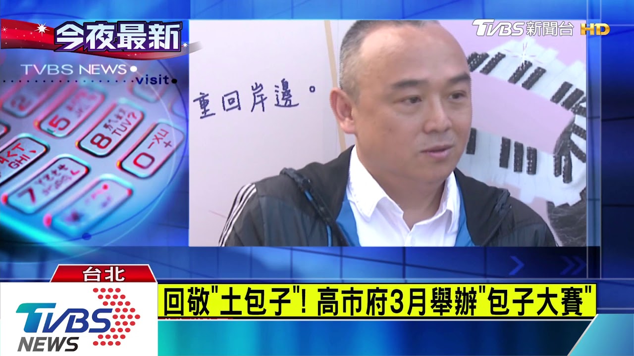 回敬「土包子」! 高市府3月舉辦「包子大賽」