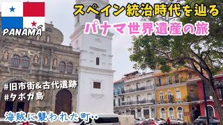 【中米旅vlog】パナマの世界遺産巡り&パナマ運河以外の観光スポット