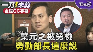 [討論] 葉元之怎麼那麼可悲