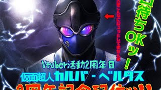(Vtuber)怪人 仮面超人カルパの、のんびり凸待ち二周年記念配信