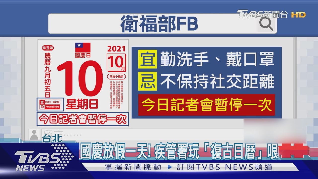 國慶放假一天！疾管署玩「復古日曆」哏