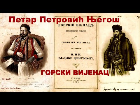 Petar Petrović Njegoš  – GORSKI VIJENAC / Audio knjiga